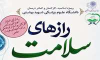دوره آموزشی رازهای سلامت در پرتو عبادت